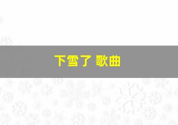 下雪了 歌曲